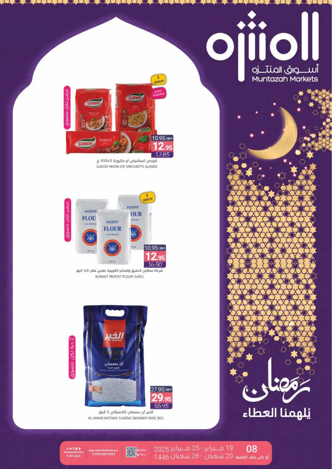 عروض اسواق المنتزه مملكة العربية السعودية, السعودية, سعودية - القطيف‎ في دي٤دي أونلاين. رمضان يلهمنا العطاء. . Till 25th February