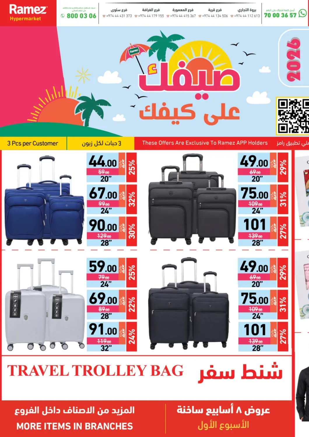 عروض أسواق رامز قطر - الوكرة في دي٤دي أونلاين. صيفك على كيفك. . حتى ١٣ مايو