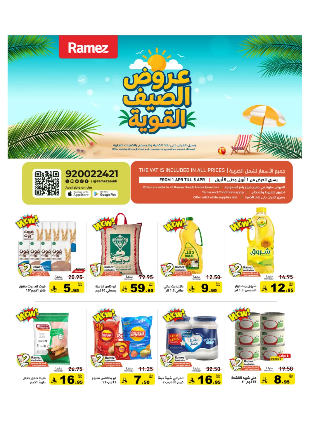 عروض أسواق رامز مملكة العربية السعودية, السعودية, سعودية - تبوك في دي٤دي أونلاين. عروض الصيف القوية. . حتى ٥ أبريل