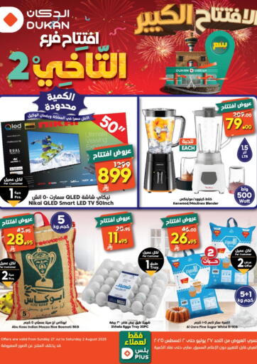 الدكان - الافتتاح الكبير in المملكة العربية السعودية Offers - المملكة العربية السعودية الافتتاح الكبير