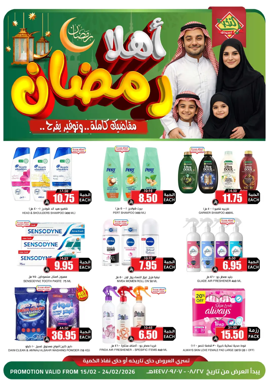 عروض أسواق النخبة مملكة العربية السعودية, السعودية, سعودية - حفر الباطن في دي٤دي أونلاين. أهلا رمضان. . حتى ٢٤ فبراير