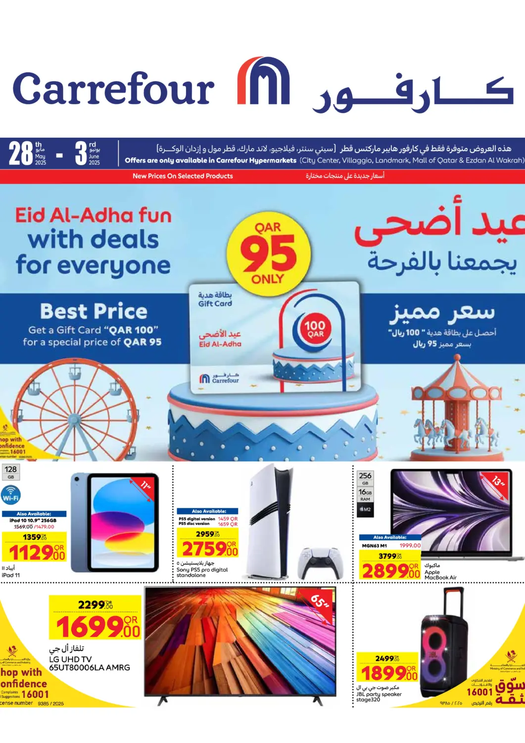 عروض كارفور قطر - الريان في دي٤دي أونلاين. عيد أضحى يجمعنا بالفرحة. . Till 3rd June