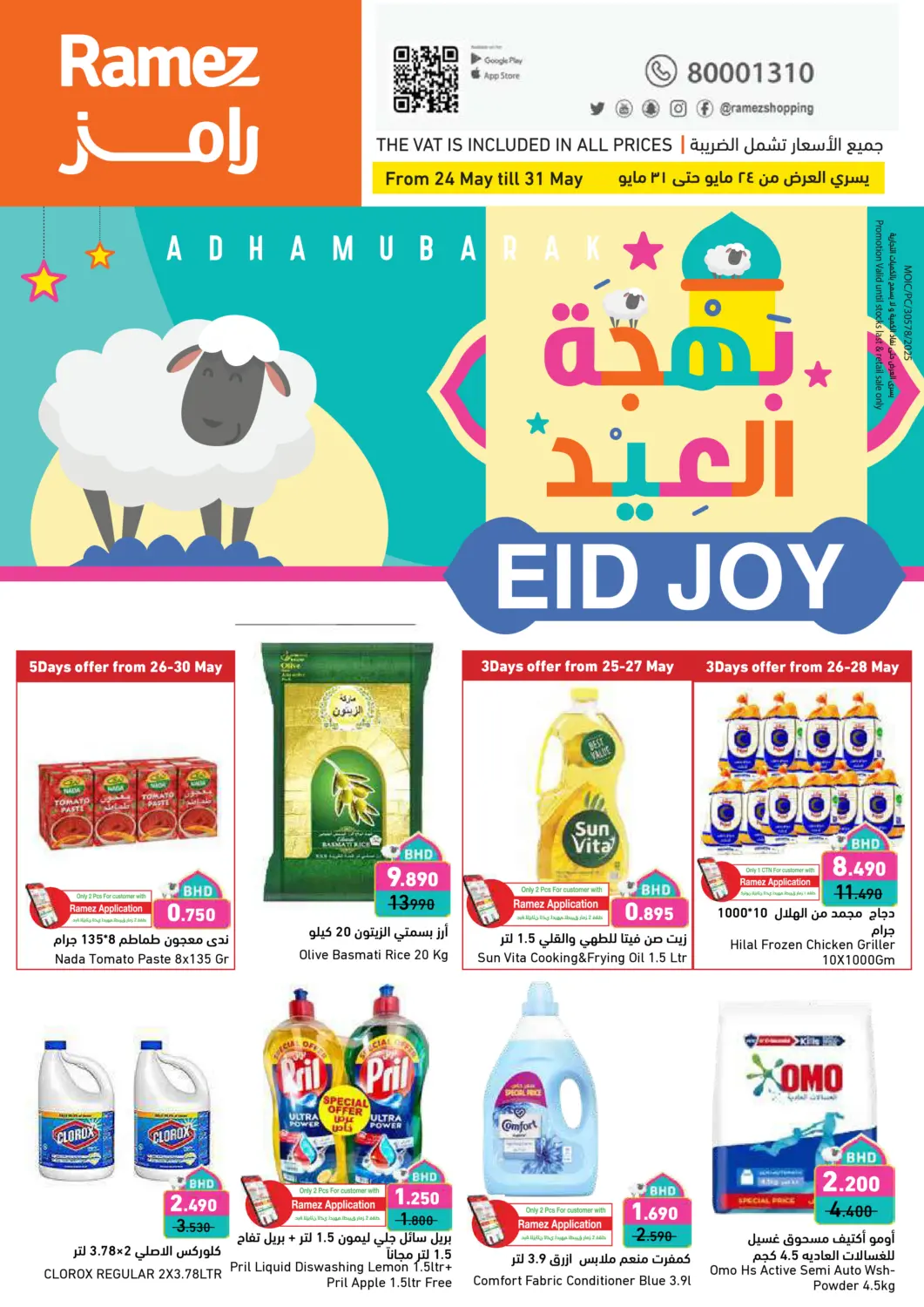 عروض رامــز البحرين في دي٤دي أونلاين. بهجة العيد. . Till 31st May