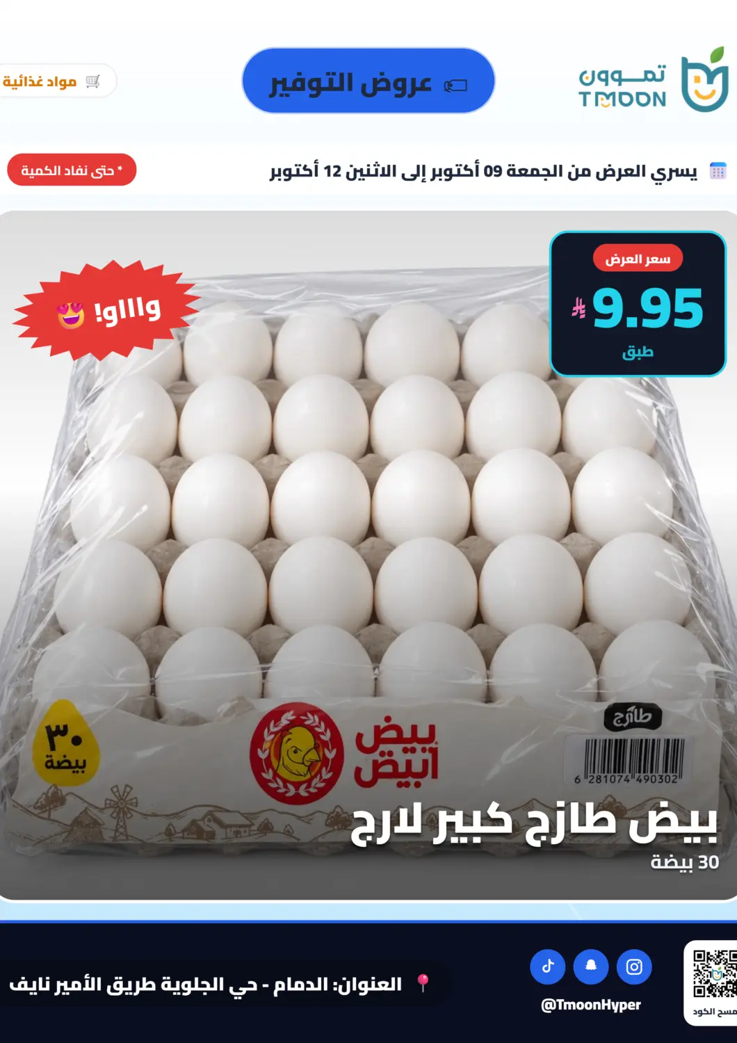 Bahrain Tmoon Dammam offers in D4D Online. Special Offer. . Till 12th October