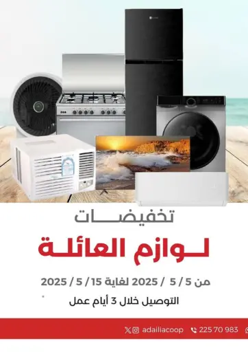 Adailiya Cooperative Society - Special offer in Kuwait Offers - Kuwait Special offer