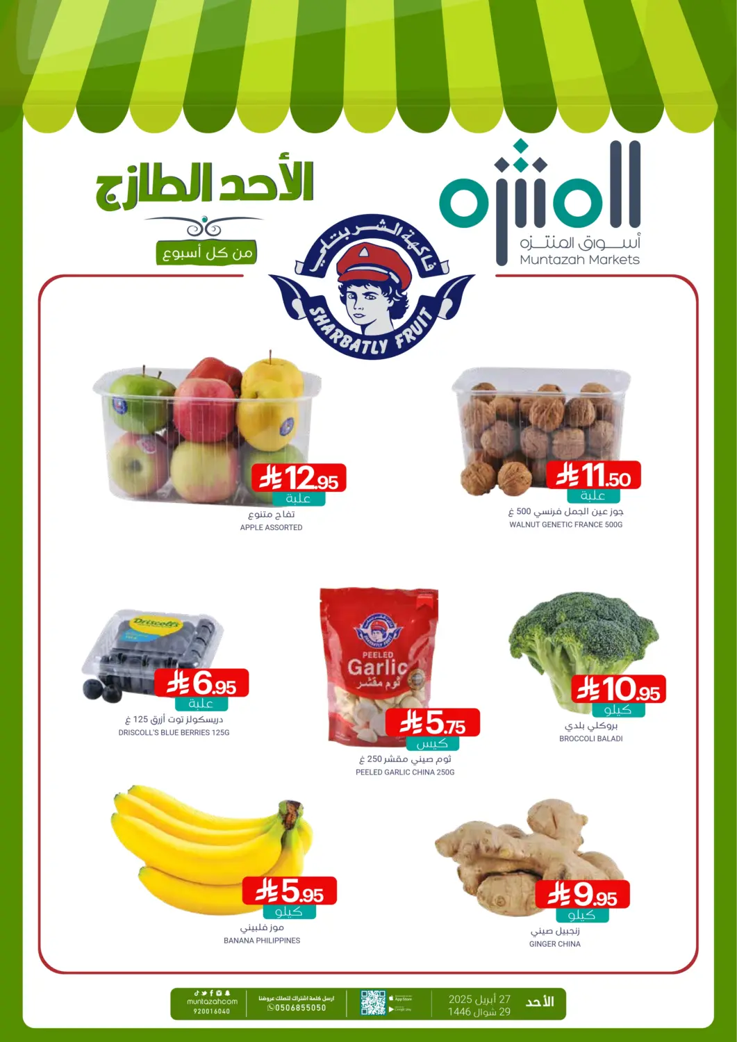 عروض اسواق المنتزه مملكة العربية السعودية, السعودية, سعودية - القطيف‎ في دي٤دي أونلاين. الأحد الطازج. . Only On 27th April