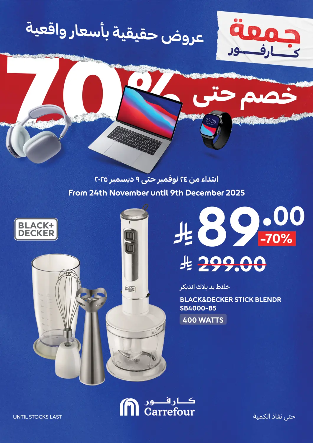 عروض كارفور مملكة العربية السعودية, السعودية, سعودية - الرياض في دي٤دي أونلاين. عروض كبرى. . حتى ٩ ديسمبر