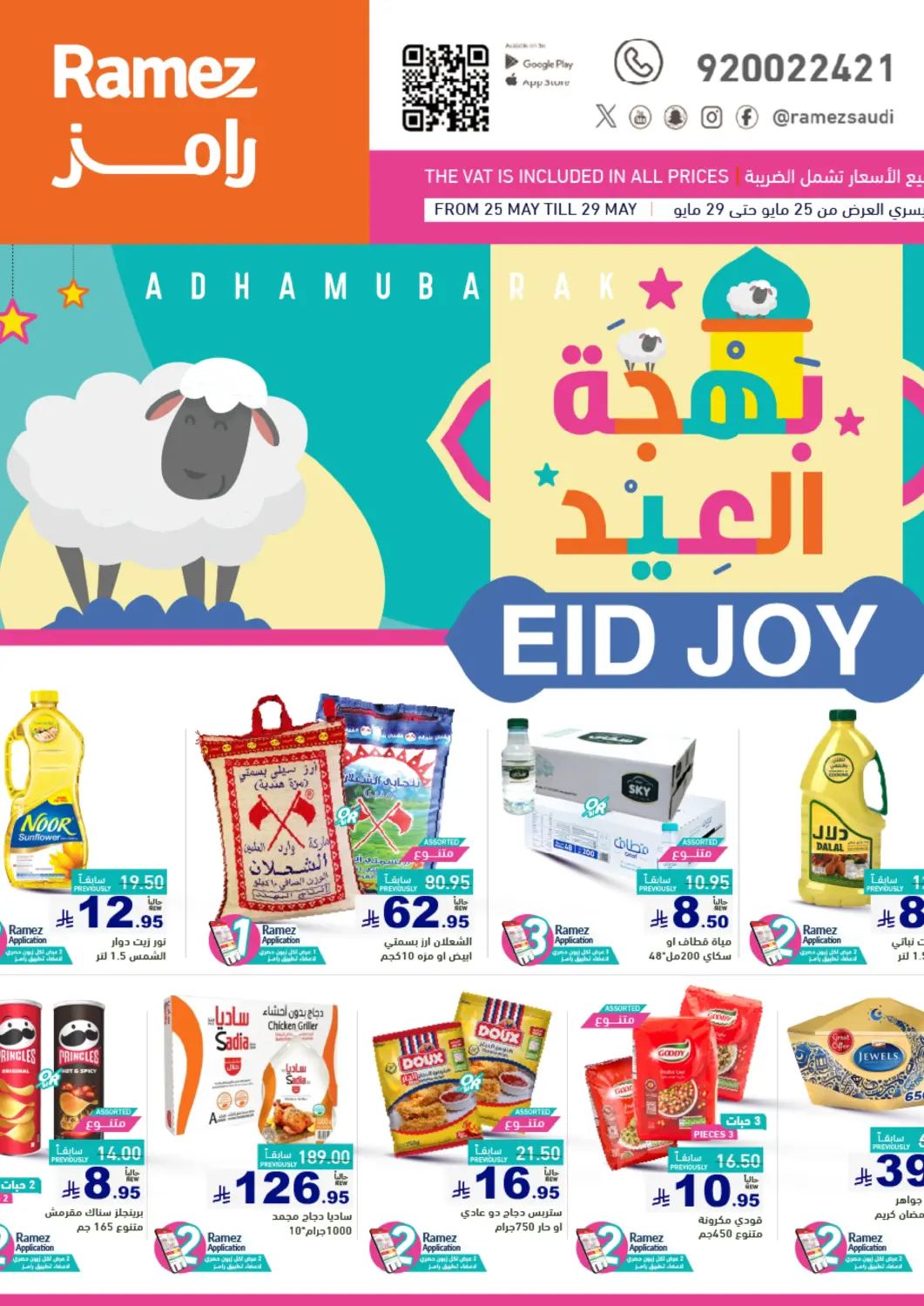 عروض أسواق رامز مملكة العربية السعودية, السعودية, سعودية - تبوك في دي٤دي أونلاين. بهجة العيد. . Till 5th June