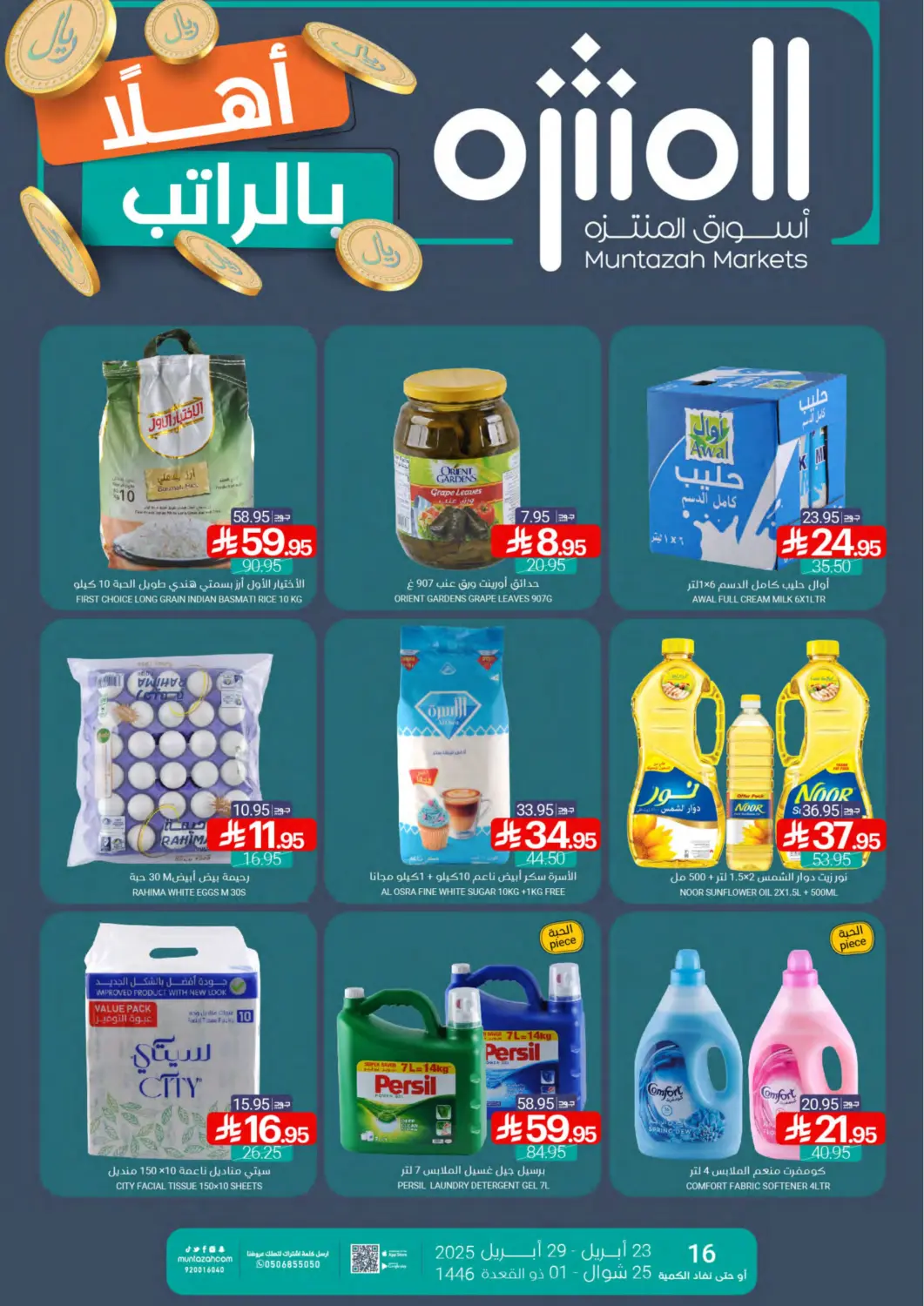 عروض اسواق المنتزه مملكة العربية السعودية, السعودية, سعودية - القطيف‎ في دي٤دي أونلاين. أهلا بالراتب. . Till 29th April
