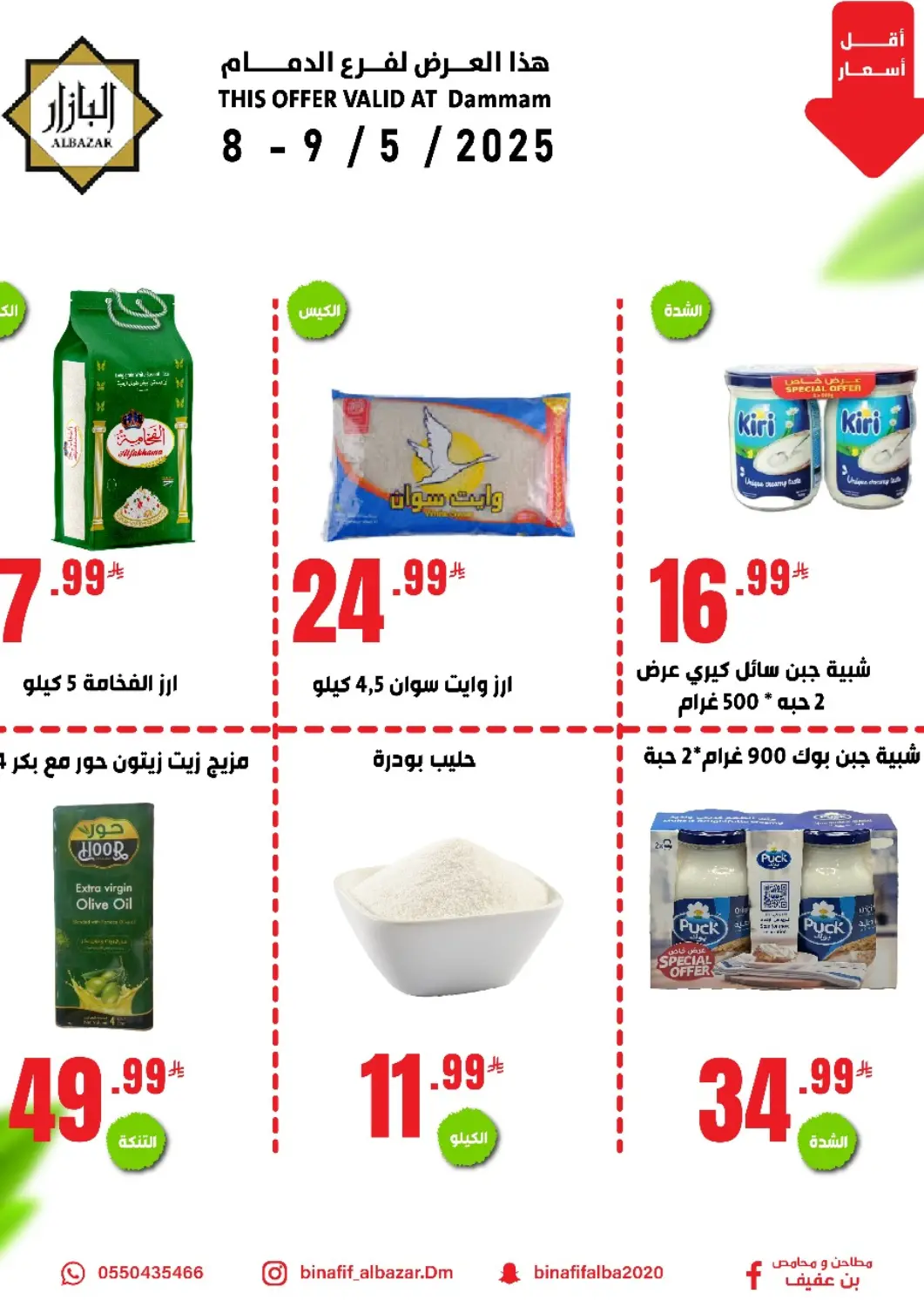 عروض بن عفيف مملكة العربية السعودية, السعودية, سعودية - المنطقة الشرقية في دي٤دي أونلاين. عروض خاصة. . Till 9th May
