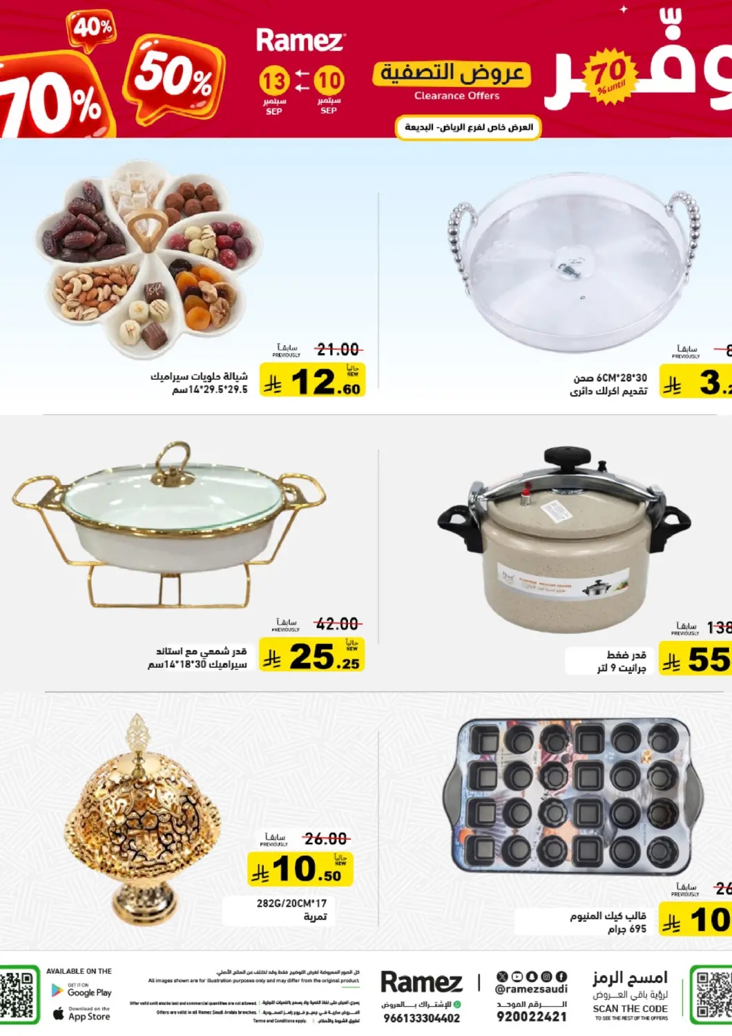 عروض أسواق رامز مملكة العربية السعودية, السعودية, سعودية - الرياض في دي٤دي أونلاين. عروض التصفية. . حتى ١٣ سبتمبر