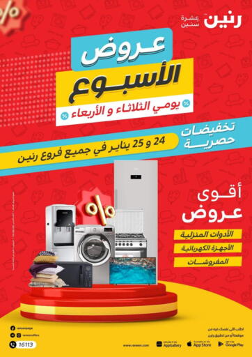 Egypt - Cairo Raneen offers in D4D Online. Weekly Offers. . Till 25th January