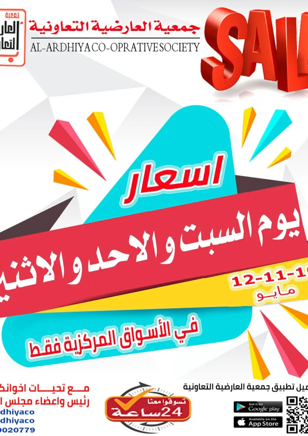 عروض جمعية العارضية التعاونية الكويت - مدينة الكويت في دي٤دي أونلاين. يوم السبت والأحد والإثنين. . Till 12th May