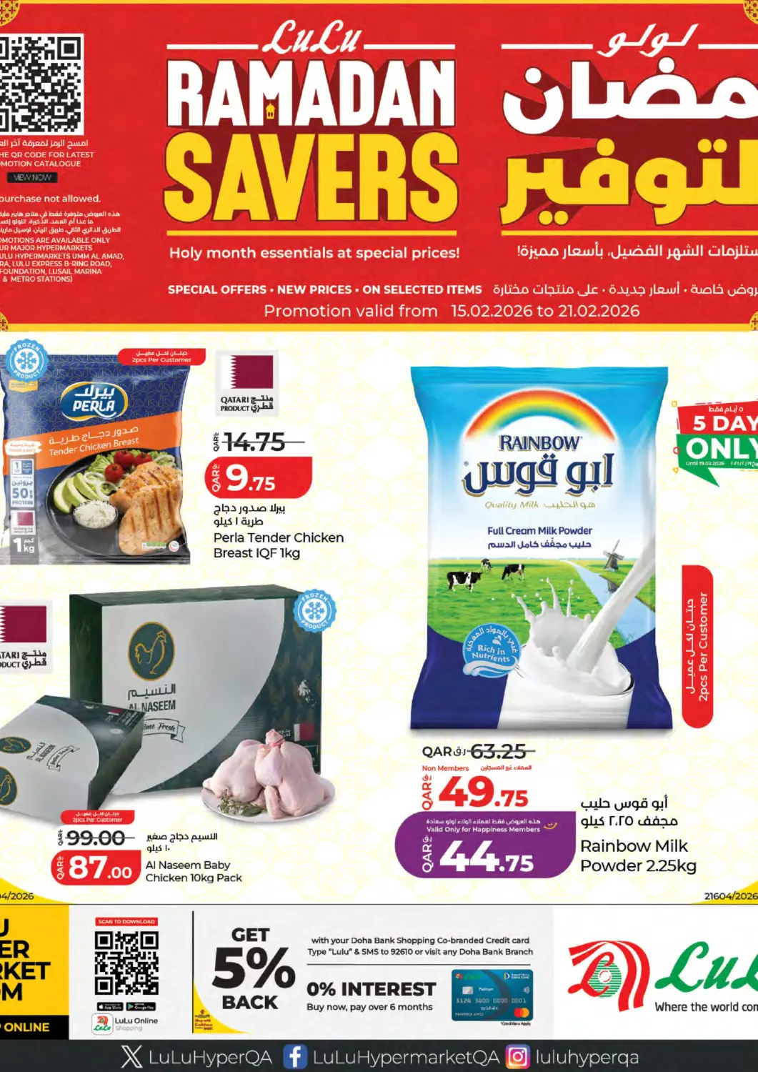 عروض لولو هايبرماركت قطر - أم صلال في دي٤دي أونلاين. رمضان التوفير. . حتى ٢١ فبراير