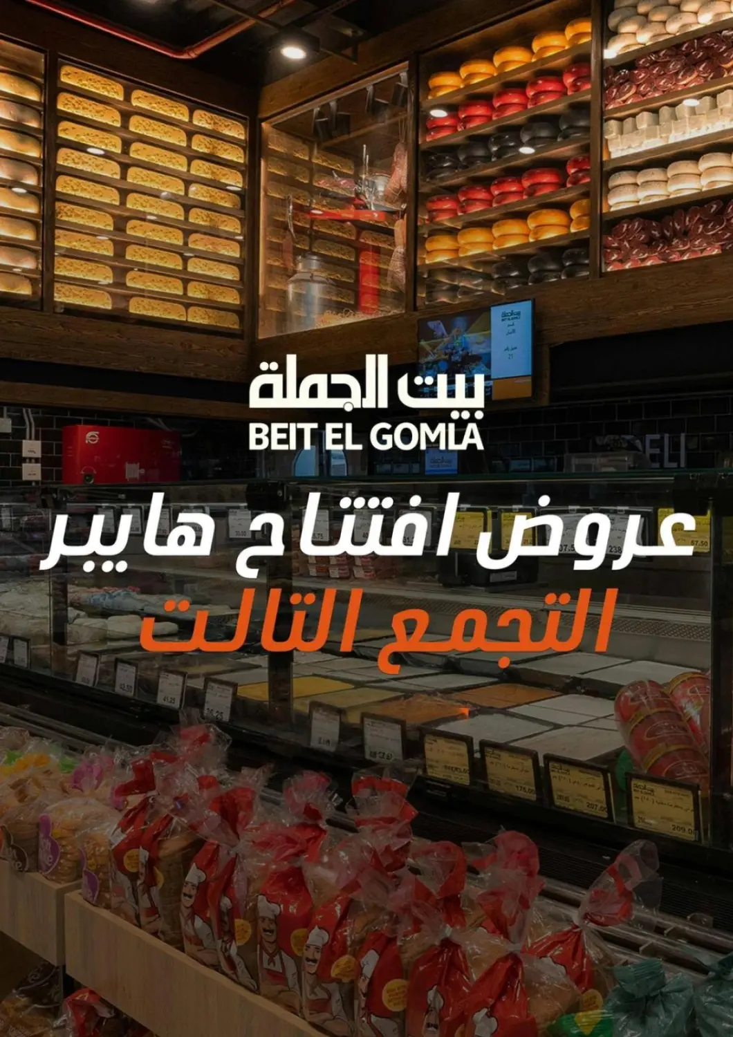 عروض بيت الجملة Egypt - القاهرة في دي٤دي أونلاين. كل ياميش رمضان. . Till 14th February