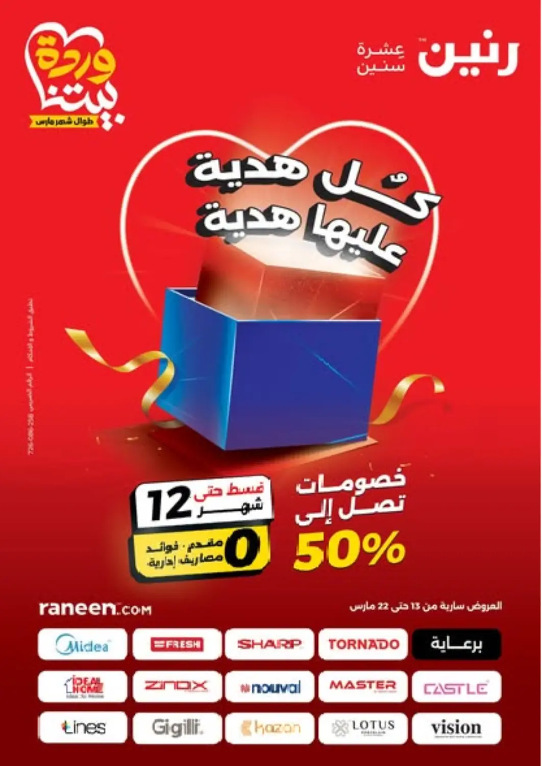 عروض رنين Egypt - القاهرة في دي٤دي أونلاين. عروض خاصة. . Till 22nd March