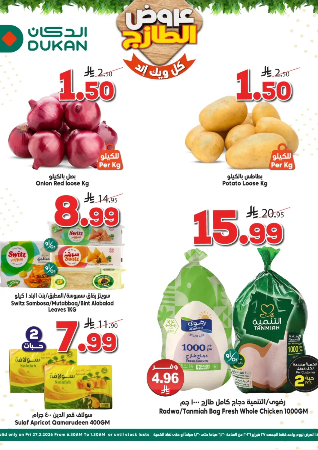 عروض الدكان مملكة العربية السعودية, السعودية, سعودية - المدينة المنورة في دي٤دي أونلاين. عروض الطازج. . فقط في ٢٧ فبراير