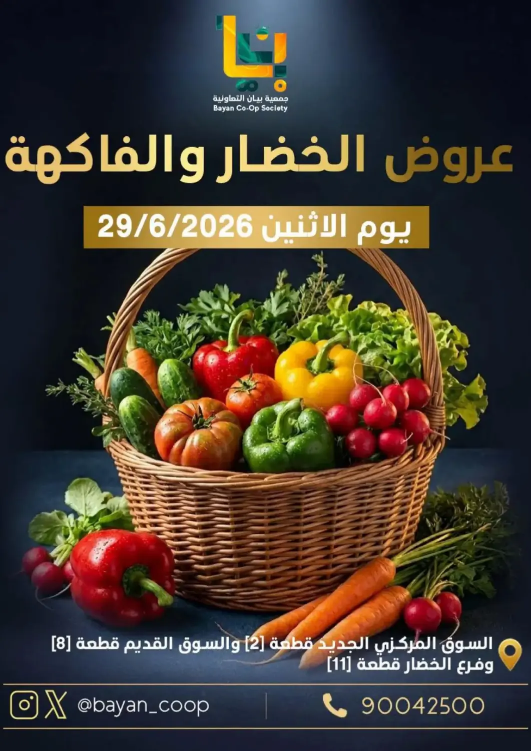 عروض جمعية البيان التعاونية الكويت - مدينة الكويت في دي٤دي أونلاين. عروض الخضار والفاكهة. . فقط في ٢٩ يونيو