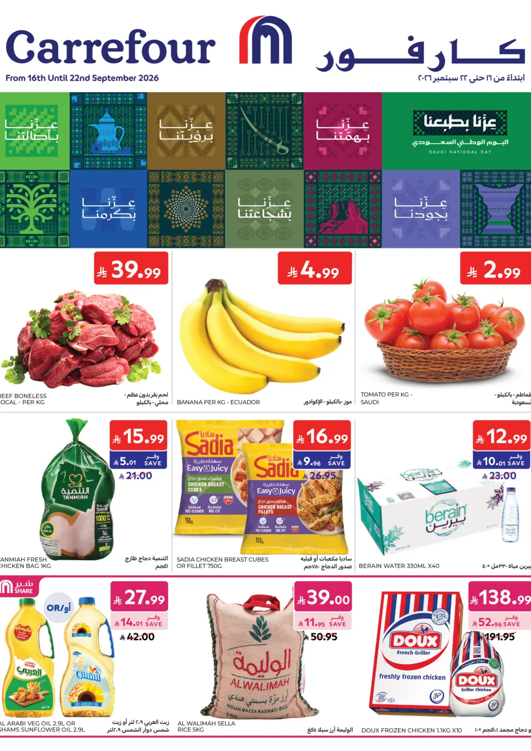 عروض كارفور مملكة العربية السعودية, السعودية, سعودية - جدة في دي٤دي أونلاين. احتفل باليوم الوطني السعودي مع كارفور! 💚. . حتى ٢٢ سبتمبر