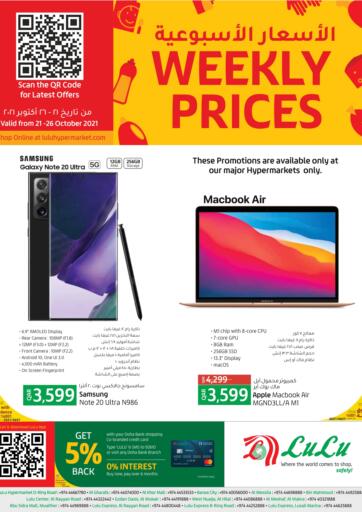 Qatar - Al Wakra LuLu Hypermarket offers in D4D Online. Weekly Prices. Weekly Prices Offer At Lulu Hypermarket. Get Amazing Offer For Selected Items . Offer Valid Till 26th October 2021.. Grab It Now!!!!. Till 6th October