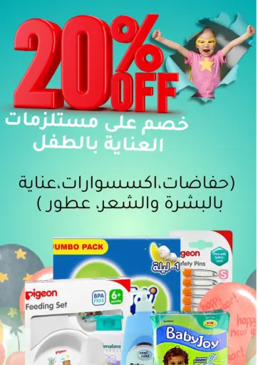 ٢٠٪ خصم على مستلزمات العناية بالطفل