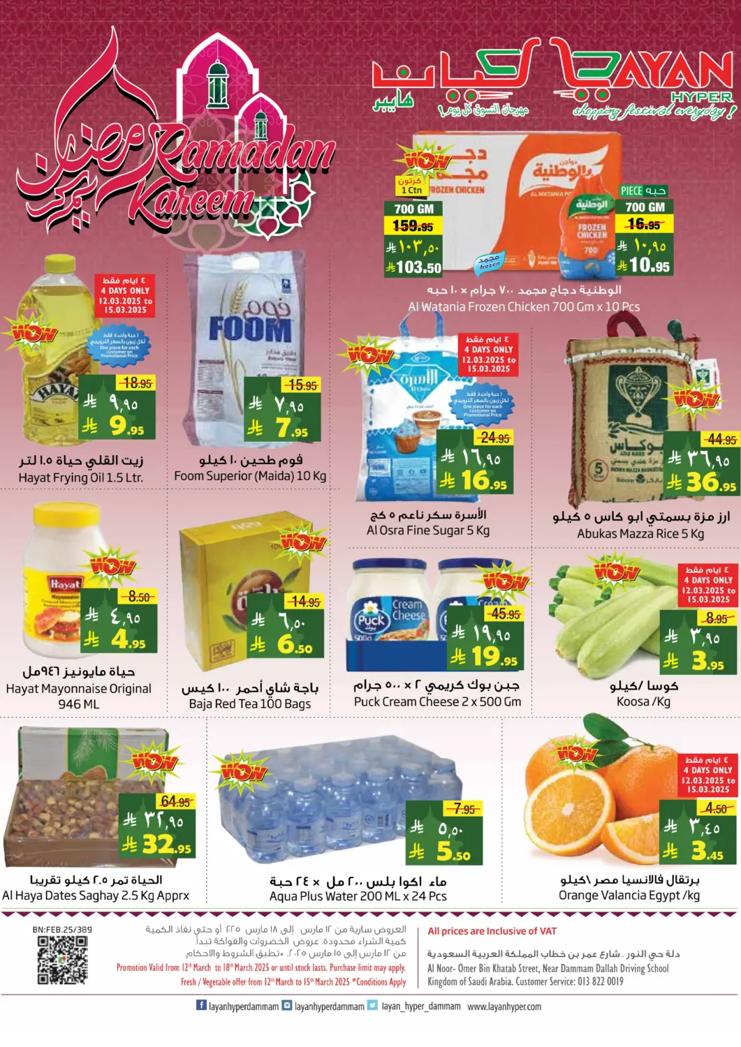 KSA, Saudi Arabia, Saudi - Al Khobar Layan Hyper offers in D4D Online. Ramadan Kareem. . Till 18th March