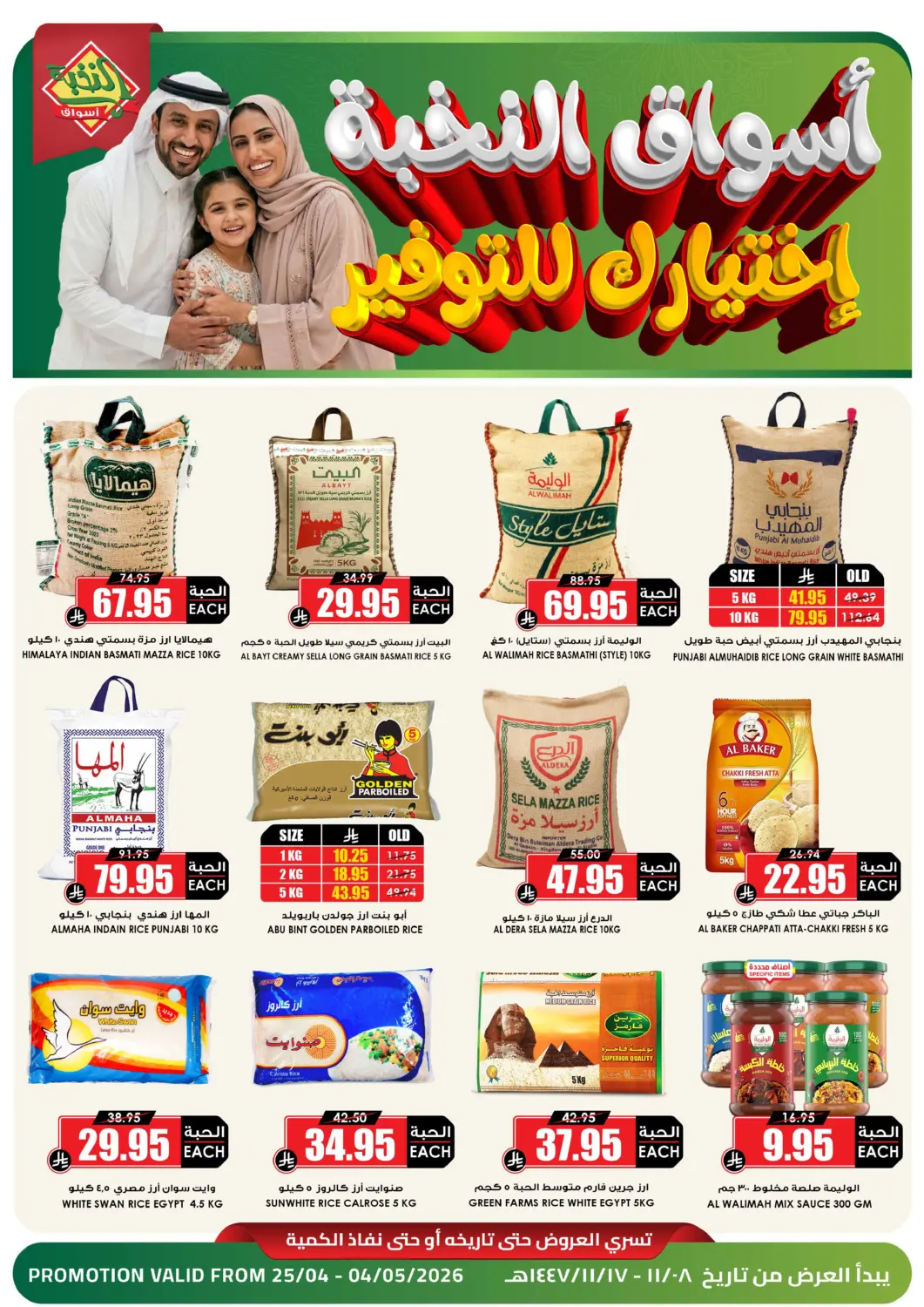 عروض أسواق النخبة مملكة العربية السعودية, السعودية, سعودية - أبها في دي٤دي أونلاين. أسواق النخبة واسعار للتوفير. . حتى ٤ مايو