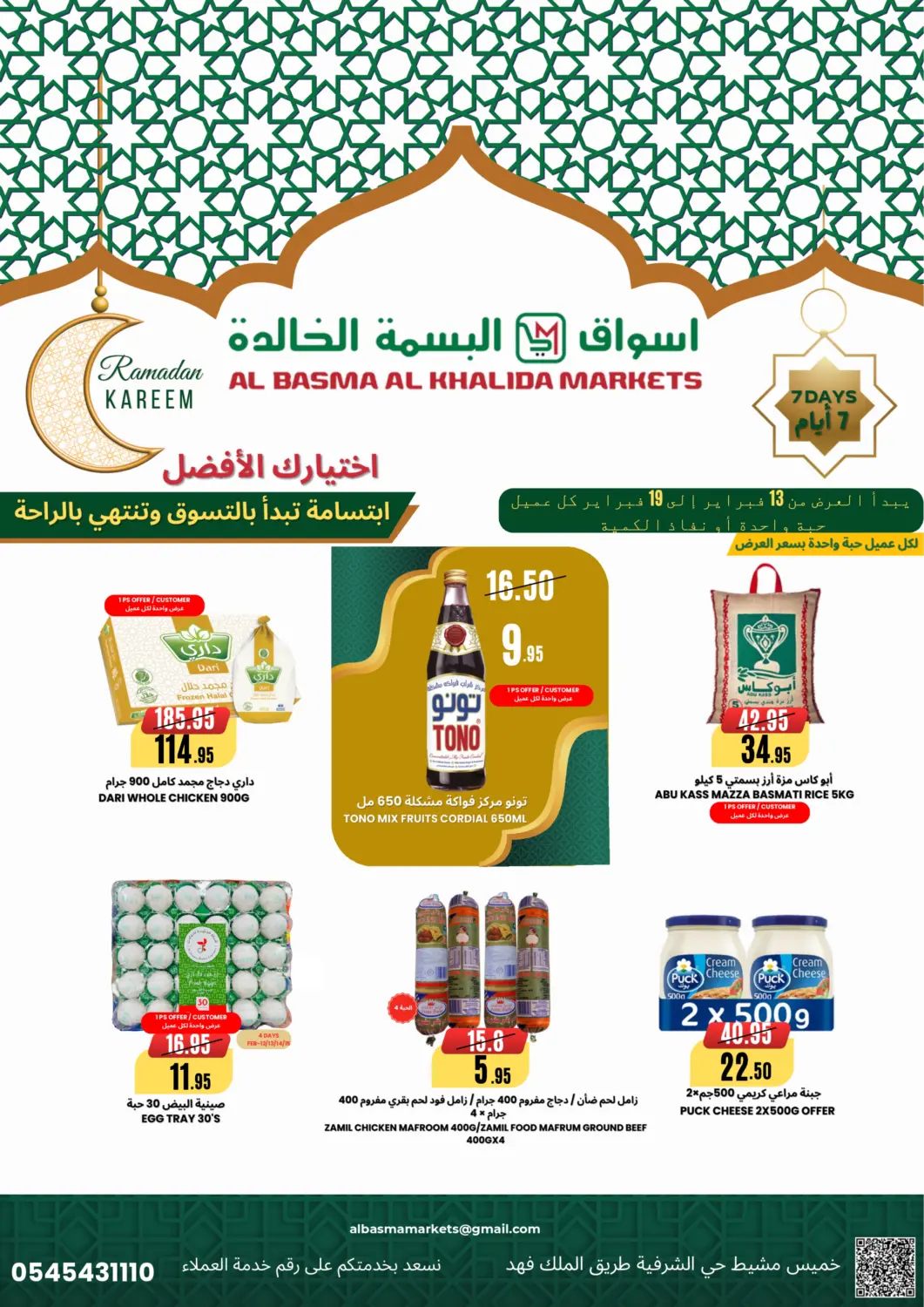 عروض اسواق البسمة الخالدة مملكة العربية السعودية, السعودية, سعودية - خميس مشيط في دي٤دي أونلاين. رمضان كريم. . Till 19th February