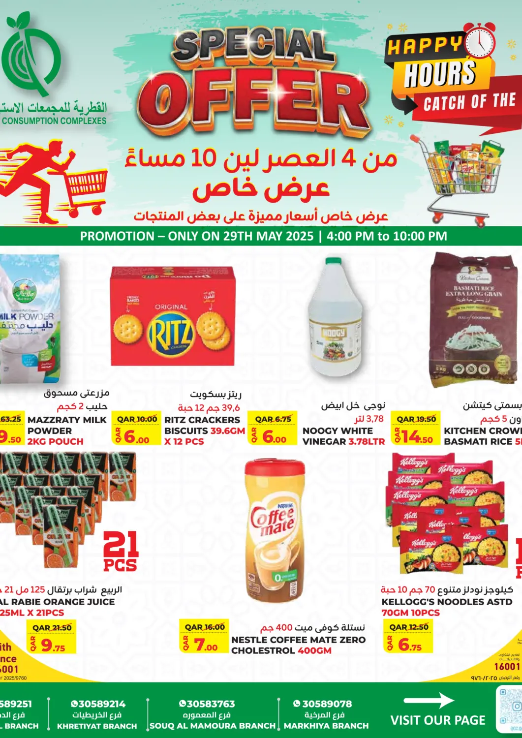 عروض القطرية للمجمعات الاستهلاكية قطر - أم صلال في دي٤دي أونلاين. عرض خاص. . Only On 29th May
