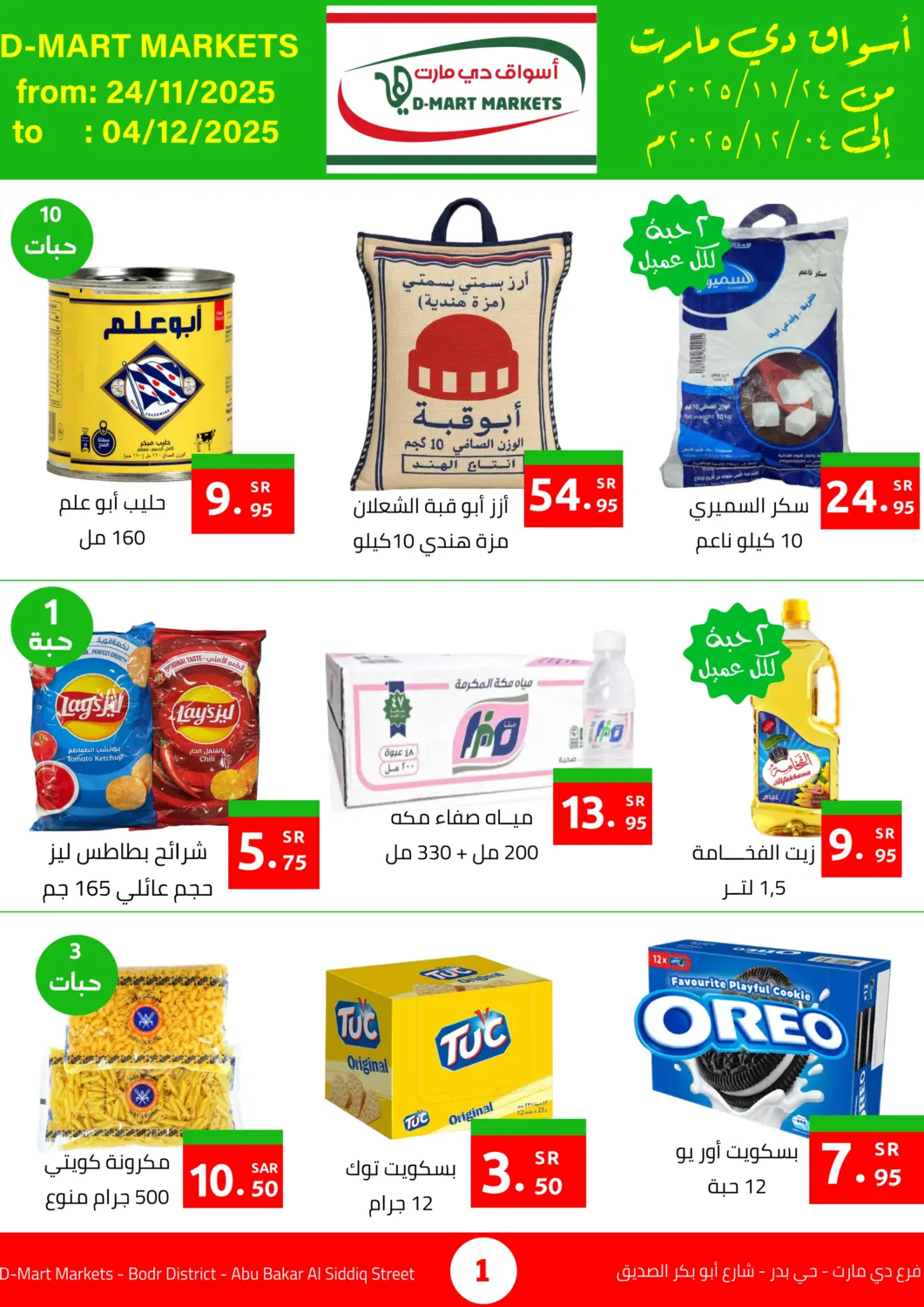 عروض أسواق دي مارت مملكة العربية السعودية, السعودية, سعودية - المنطقة الشرقية في دي٤دي أونلاين. عروض خاصة. . حتى ٤ ديسمبر