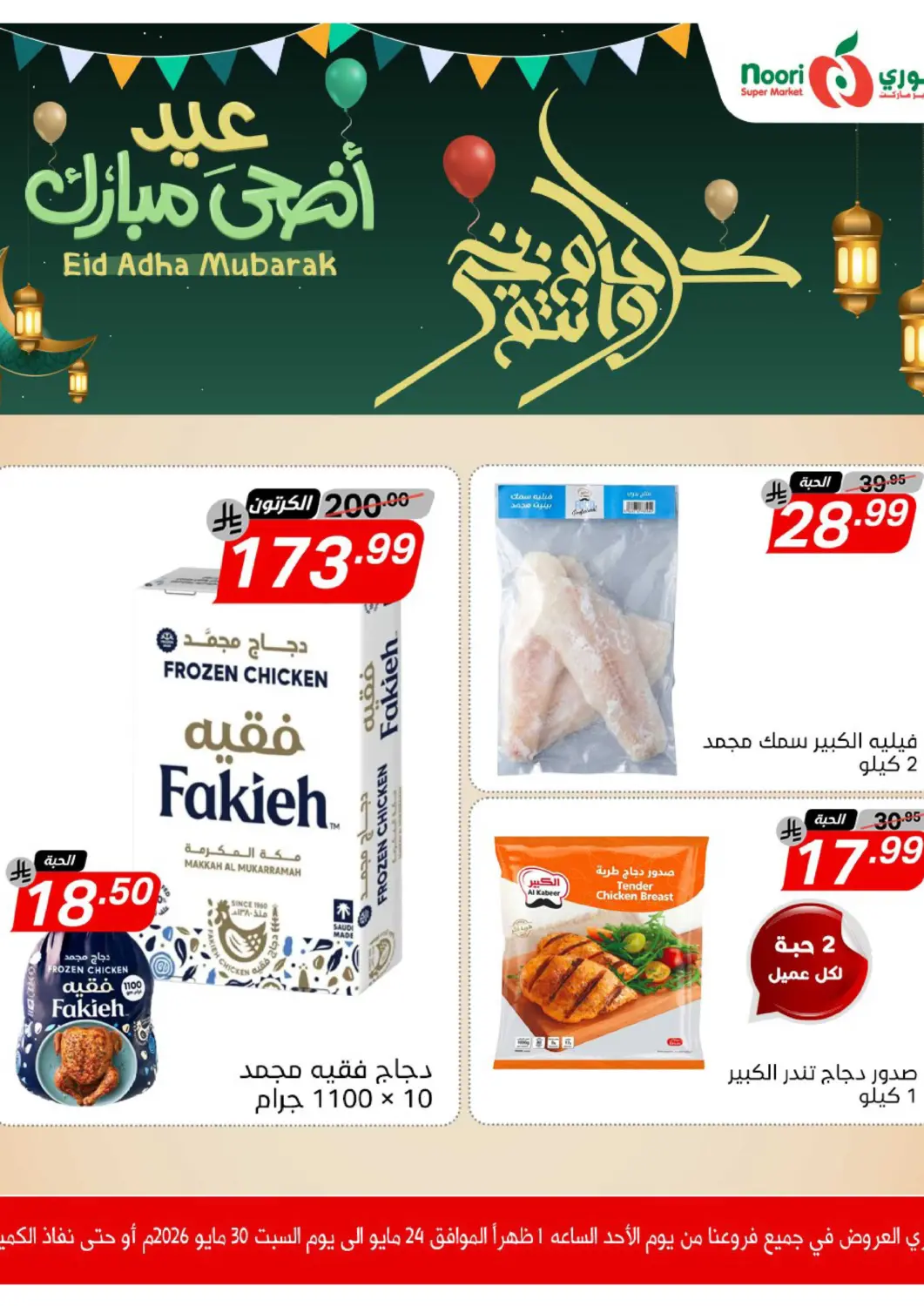 KSA, Saudi Arabia, Saudi - Jeddah Noori Supermarket offers in D4D Online. Eid Al Adha Mubarak. . Till 30th May
