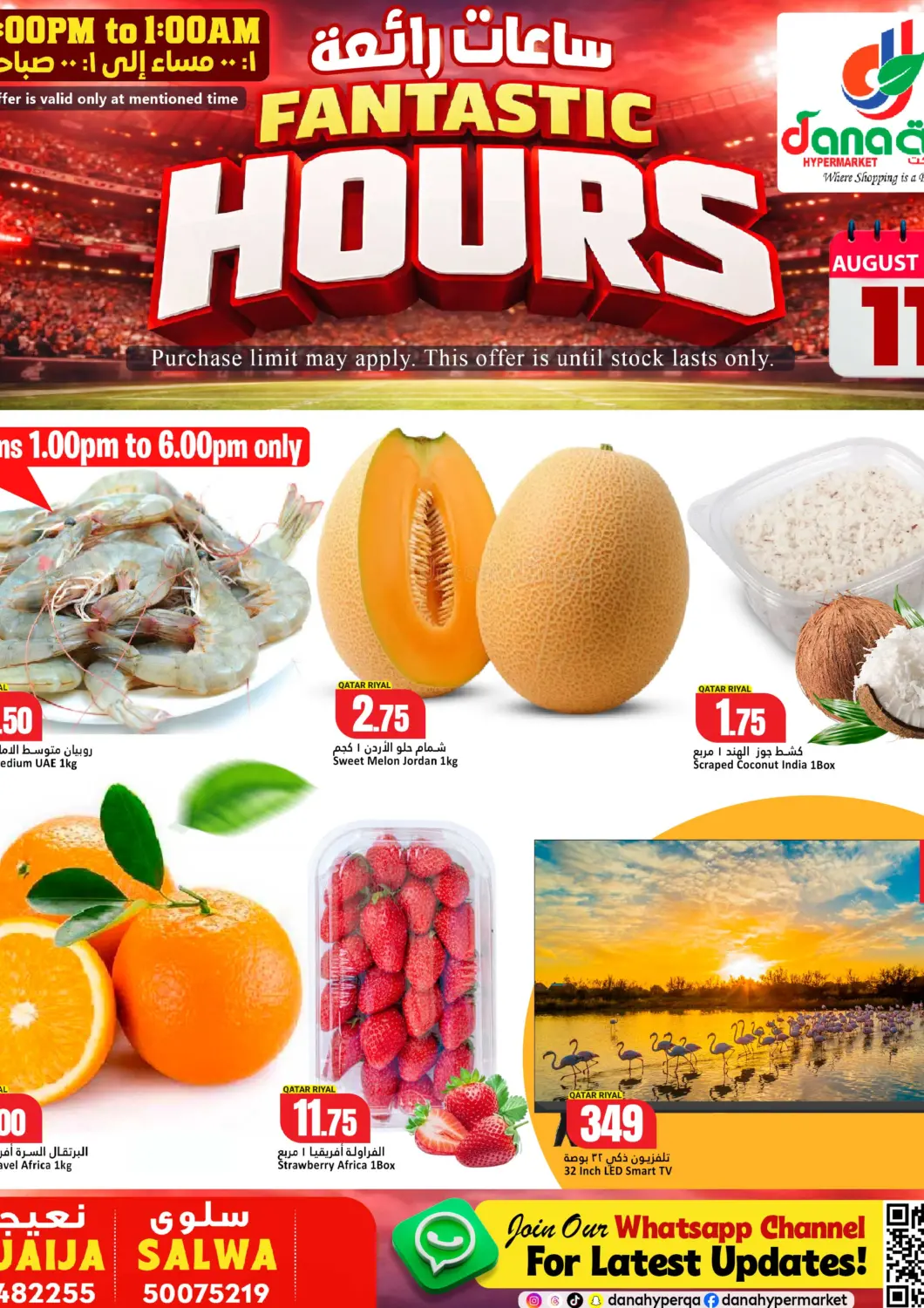 عروض دانة هايبرماركت قطر - الشحانية في دي٤دي أونلاين. Fantastic Hours. . Only On 11th August