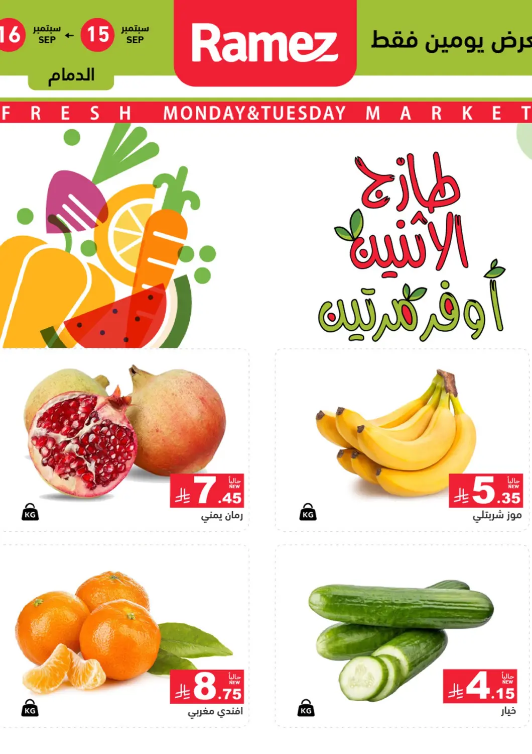 عروض أسواق رامز مملكة العربية السعودية, السعودية, سعودية - المنطقة الشرقية في دي٤دي أونلاين. طازج الإثنين أوفر مرتين. . حتى ١٦ سبتمبر