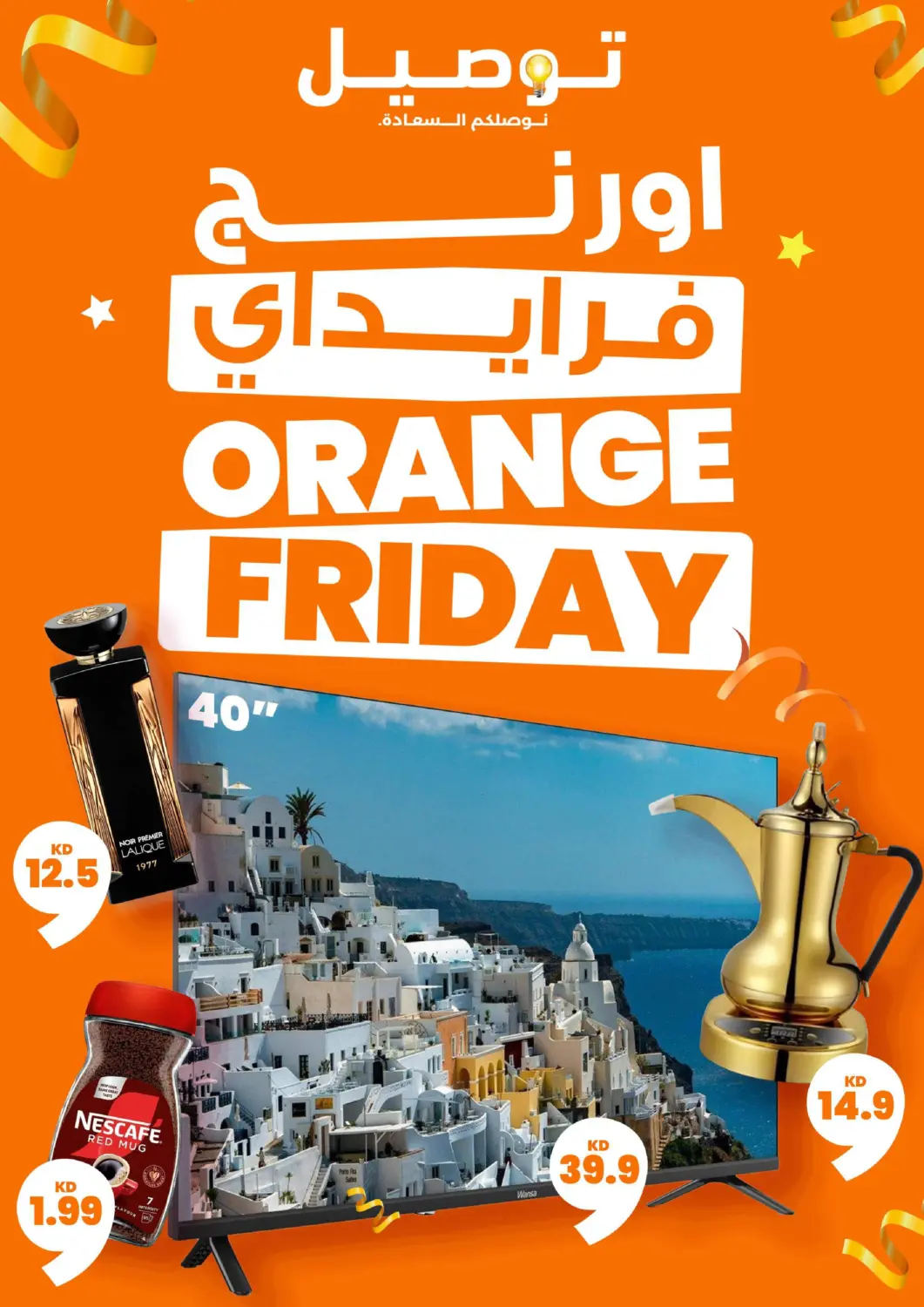عروض توصيل  الكويت - محافظة الجهراء في دي٤دي أونلاين. 🍊  عروض في أورنج فرايدي 🍊 🔥 خصومات لغاية %80، وعروض بـأقل من دينار و غيرها! 🛒 عروض حصريه على اللاكترونيات, اغراض الكشته و البر, الاكل و اكثر!🍊  ✨ كل منتج بـ100 فلس بس ✨  🧅 كيلو بصل احمر هندي 🥔 كيلو بطاط 🥒 كرتون خيار كويتي 🧴 سائل غس. . حتى ٣ ديسمبر