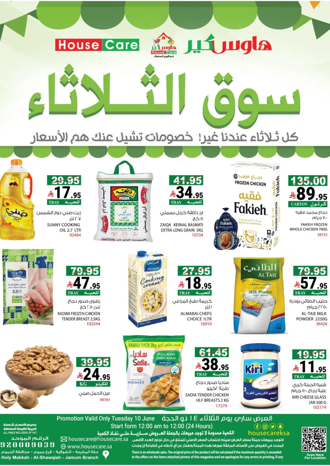 عروض هاوس كير مملكة العربية السعودية, السعودية, سعودية - مكة المكرمة في دي٤دي أونلاين. سوق الثلاثاء. . Only On 10th June