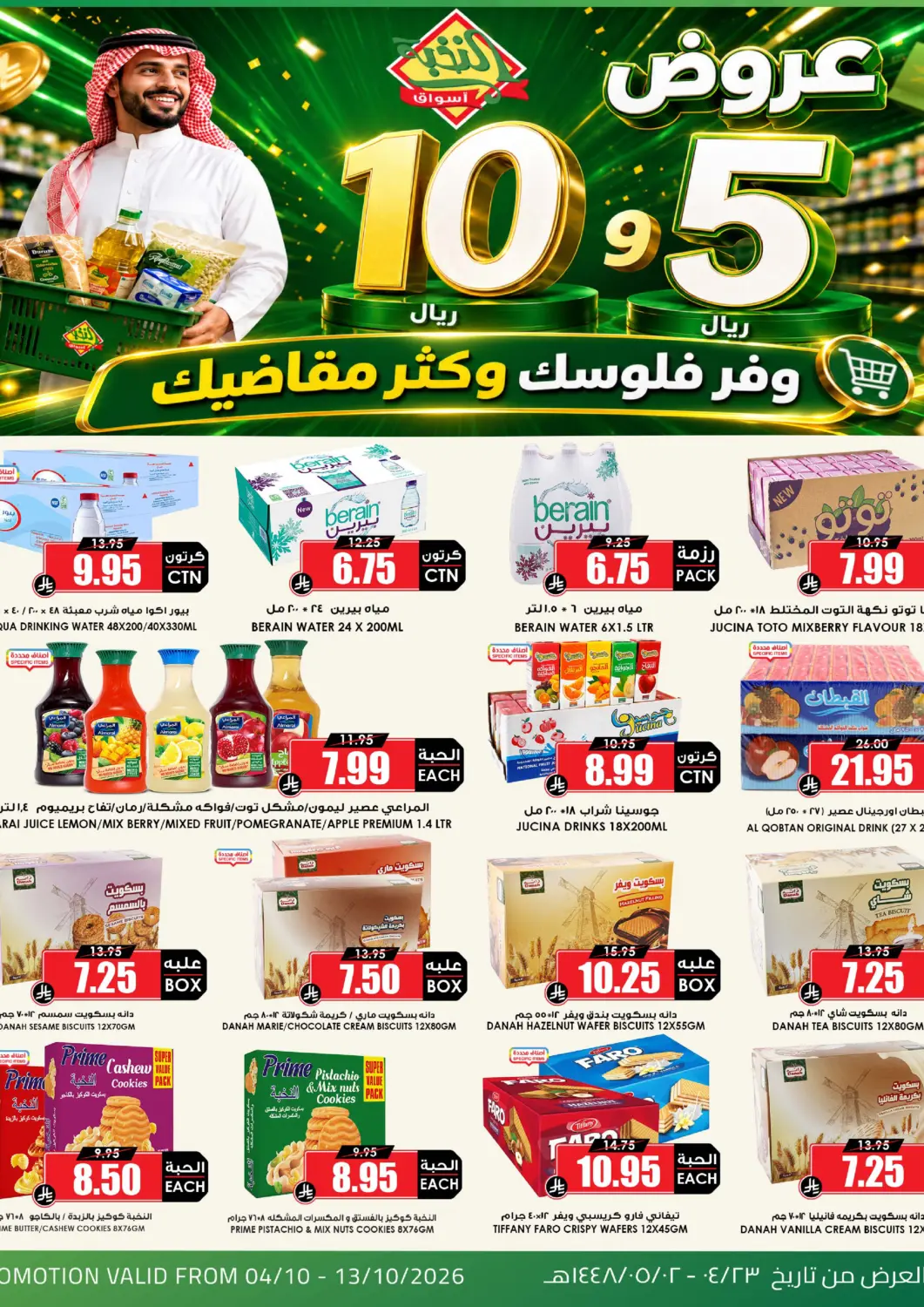 عروض أسواق النخبة مملكة العربية السعودية, السعودية, سعودية - مكة المكرمة في دي٤دي أونلاين. عروض ٥، ١٠ ريال. . حتى ١٣ أكتوبر