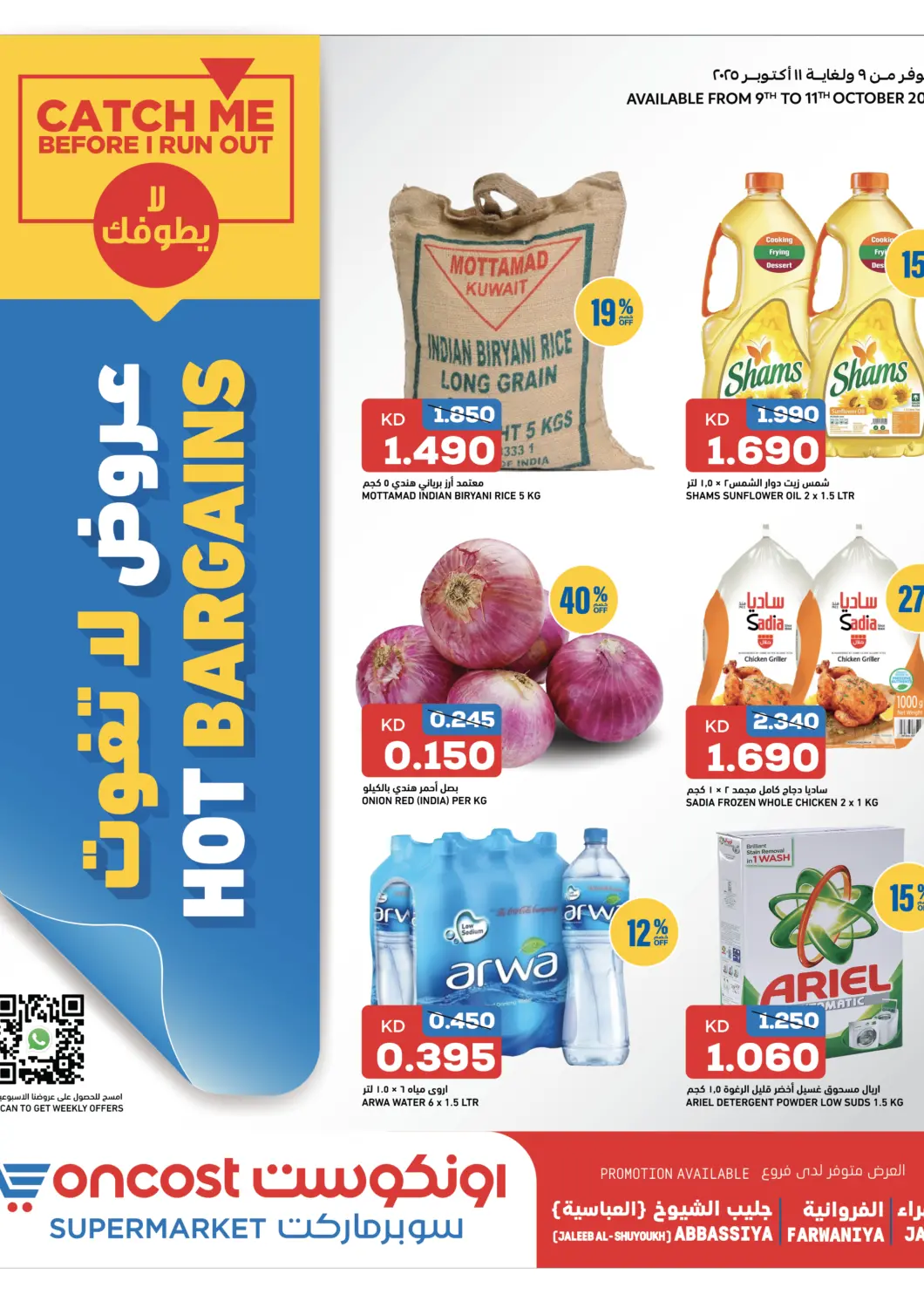 عروض أونكوست الكويت - محافظة الأحمدي في دي٤دي أونلاين. عروض لا تفوت. . حتى ١١ أكتوبر