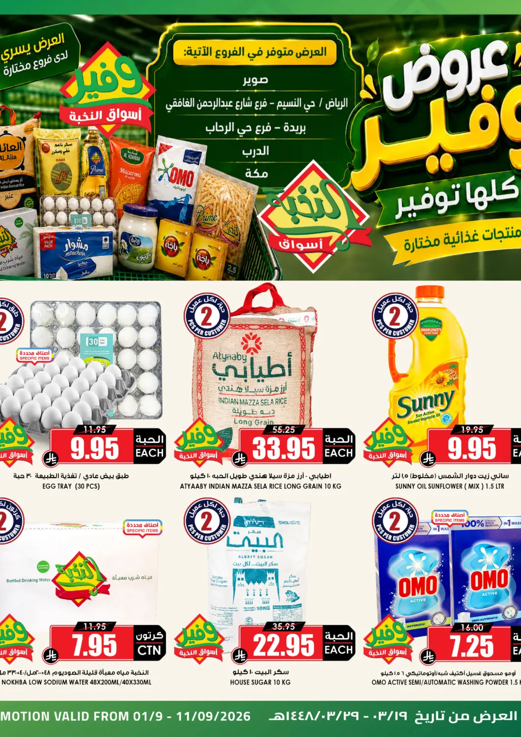 عروض أسواق النخبة مملكة العربية السعودية, السعودية, سعودية - جدة في دي٤دي أونلاين. عروض وفير كلها توفير. . حتى ١١ سبتمبر