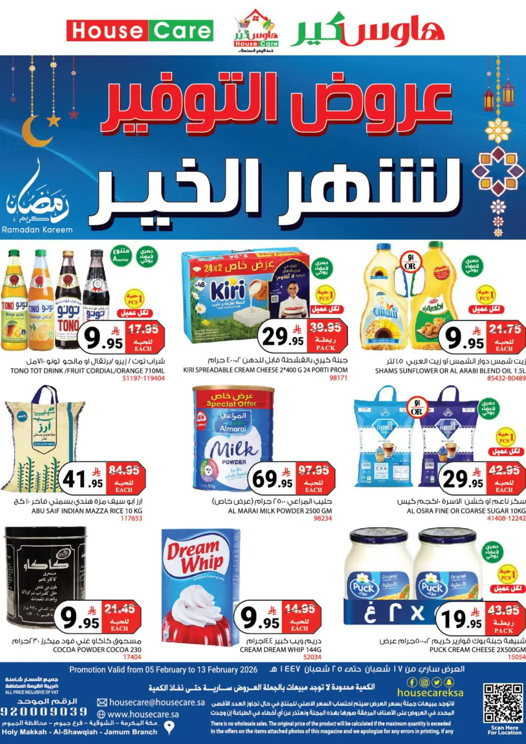 عروض هاوس كير مملكة العربية السعودية, السعودية, سعودية - مكة المكرمة في دي٤دي أونلاين. عروض التوفير لشهر الخير. . حتى ١٣ فبراير