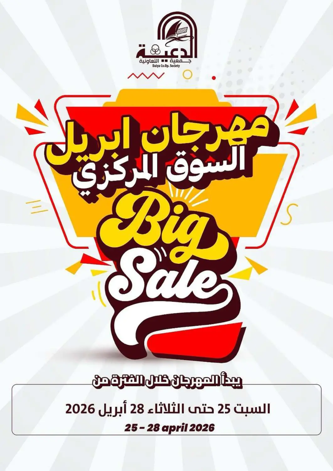 عروض جمعية الدعية التعاونية الكويت - مدينة الكويت في دي٤دي أونلاين. مهرجان أبريل. . حتى ٢٨ أبريل