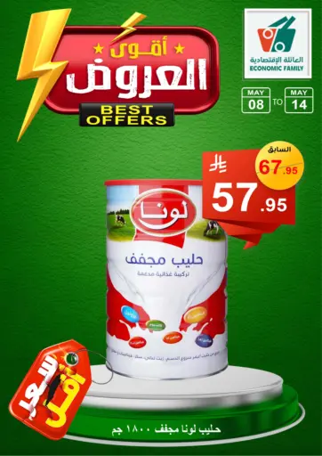 العائلة الإقتصادية - أقوى العروض in المملكة العربية السعودية Offers - المملكة العربية السعودية أقوى العروض