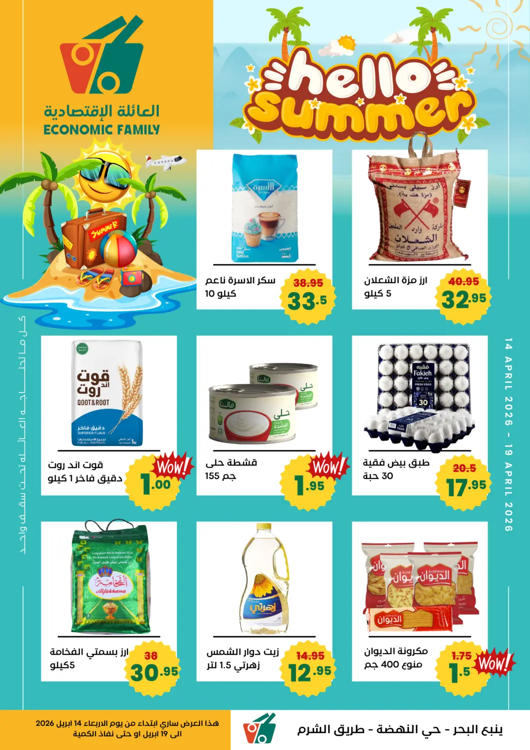 عروض العائلة الإقتصادية مملكة العربية السعودية, السعودية, سعودية - ينبع في دي٤دي أونلاين. هلا بالصيف. . حتى ١٩ أبريل