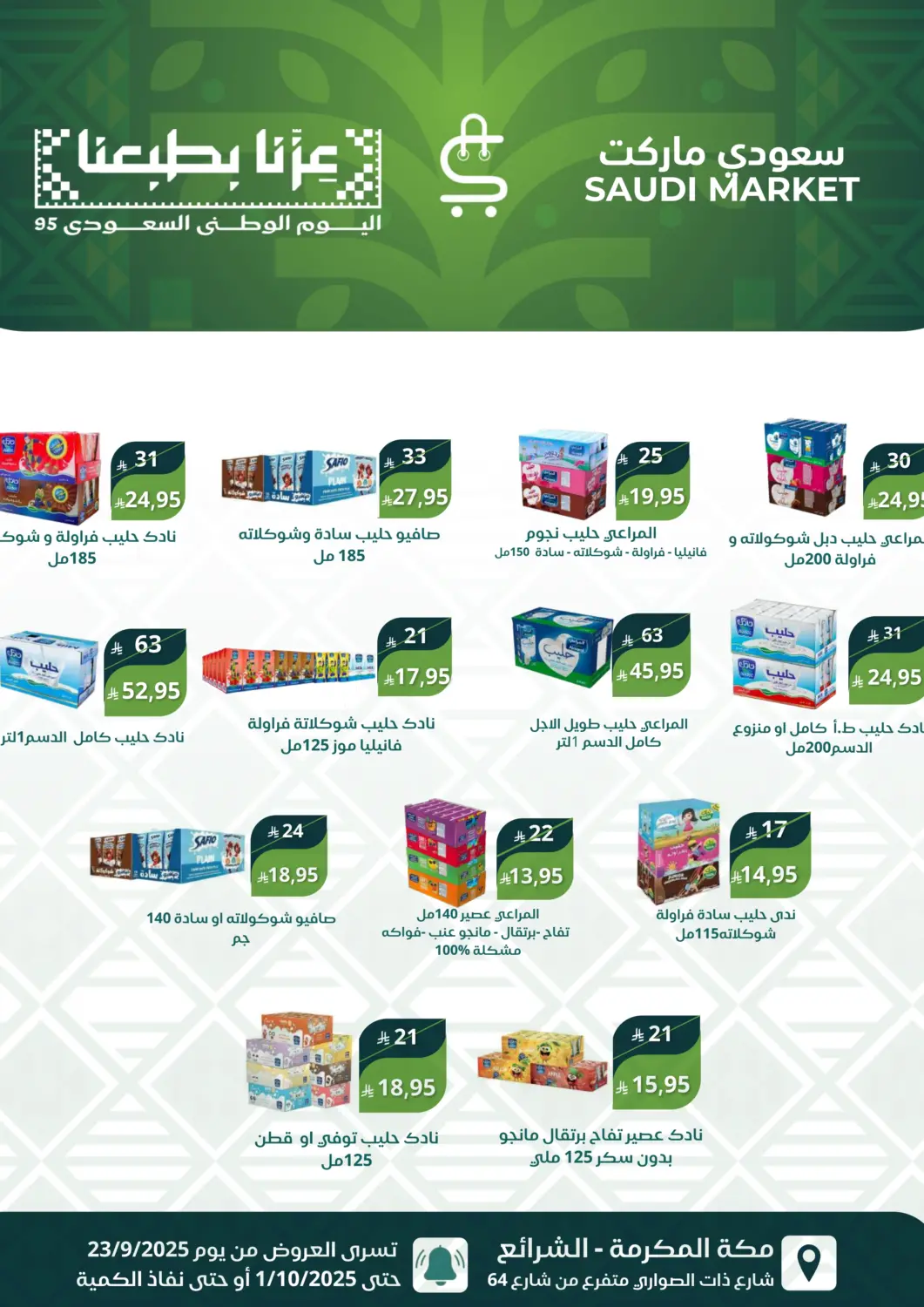 عروض سعودى ماركت مملكة العربية السعودية, السعودية, سعودية - مكة المكرمة في دي٤دي أونلاين. اليوم الوطني السعودي ٩٥. . حتى ١ أكتوبر