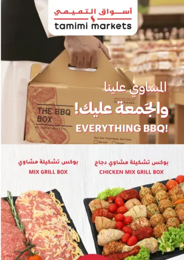 أسواق التميمي - المشاوي علينا! الجمعة عليك! in المملكة العربية السعودية Offers - المملكة العربية السعودية المشاوي علينا! الجمعة عليك!