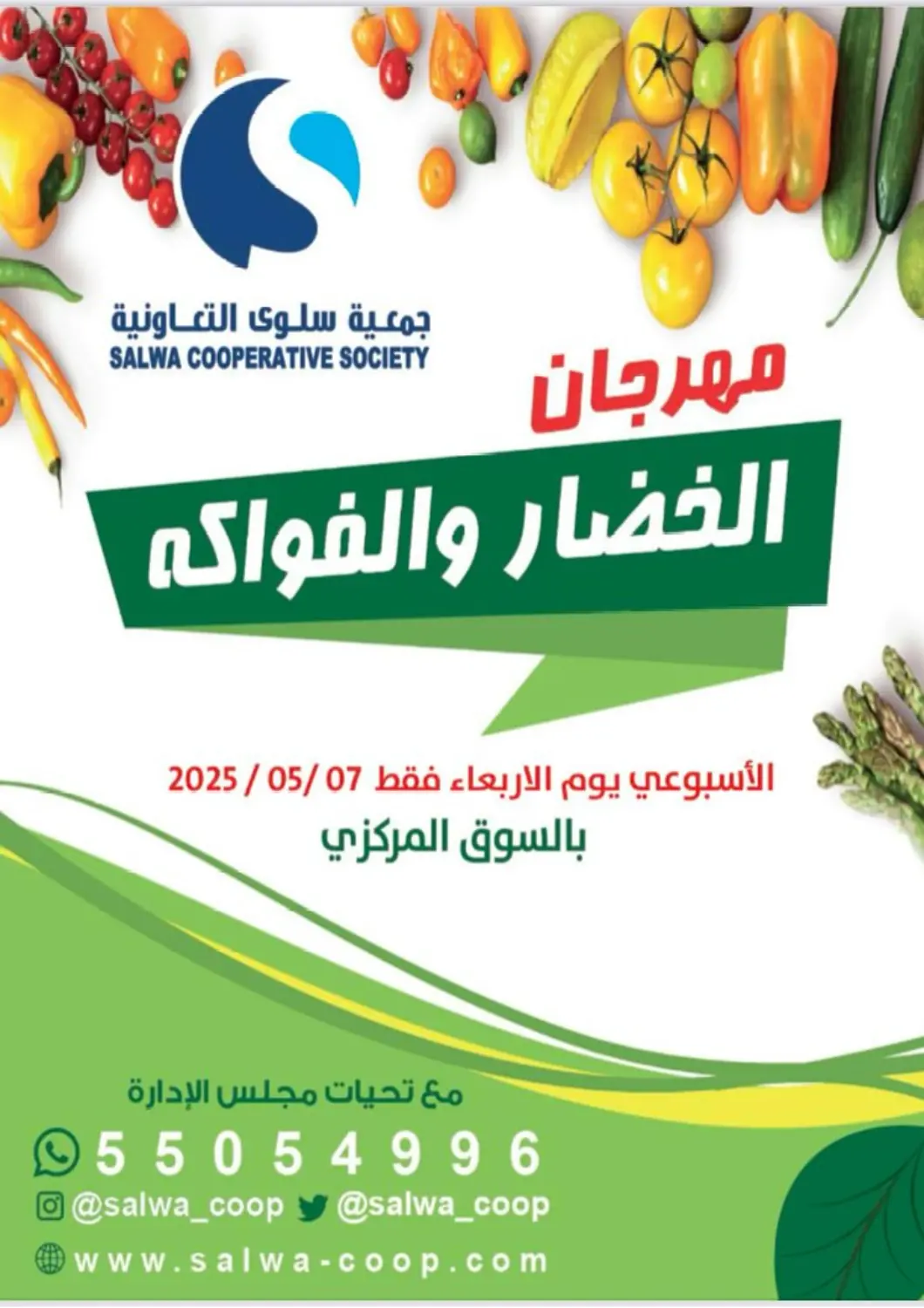 عروض جمعية سلوى التعاونية الكويت - محافظة الأحمدي في دي٤دي أونلاين. مهرجان الخضار والفواكه. . Only On 7th May