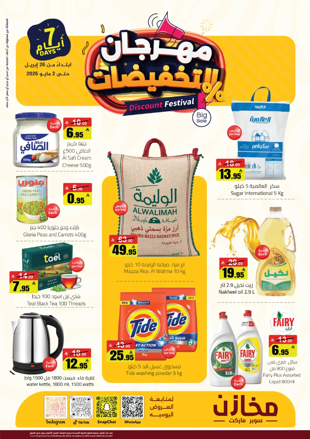 عروض مخازن سوبرماركت مملكة العربية السعودية, السعودية, سعودية - الرياض في دي٤دي أونلاين. مهرجان التخفيضات. . حتى ٢ مايو