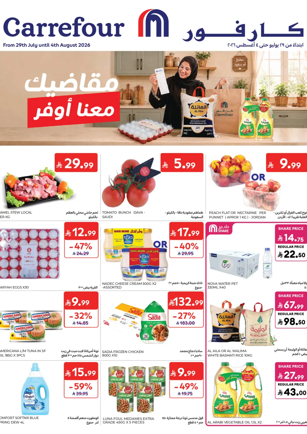 عروض كارفور مملكة العربية السعودية, السعودية, سعودية - الخبر‎ في دي٤دي أونلاين. مقاضيك معنا اوفر. . حتى ٥ أغسطس