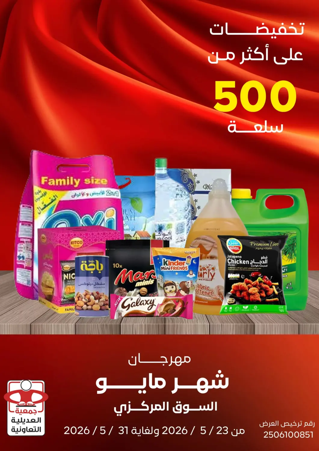 عروض جمعية العديلة التعاونية الكويت - محافظة الأحمدي في دي٤دي أونلاين. مهرجان شهر مايو. . حتى ٣١ مايو