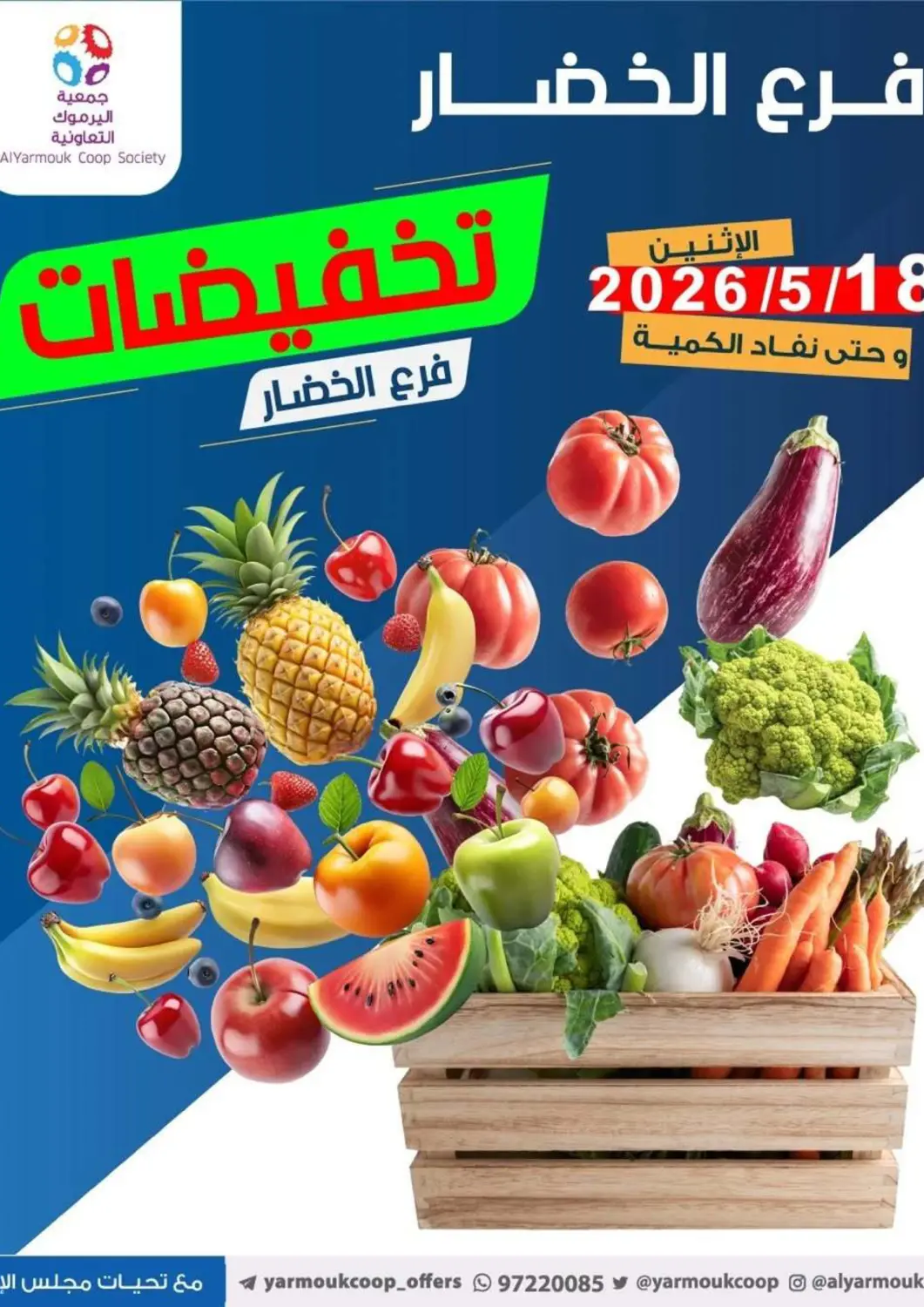 عروض جمعية اليرموك التعاونية الكويت - مدينة الكويت في دي٤دي أونلاين. تخفيضات فرع الخضار. . فقط في ١٨ مايو
