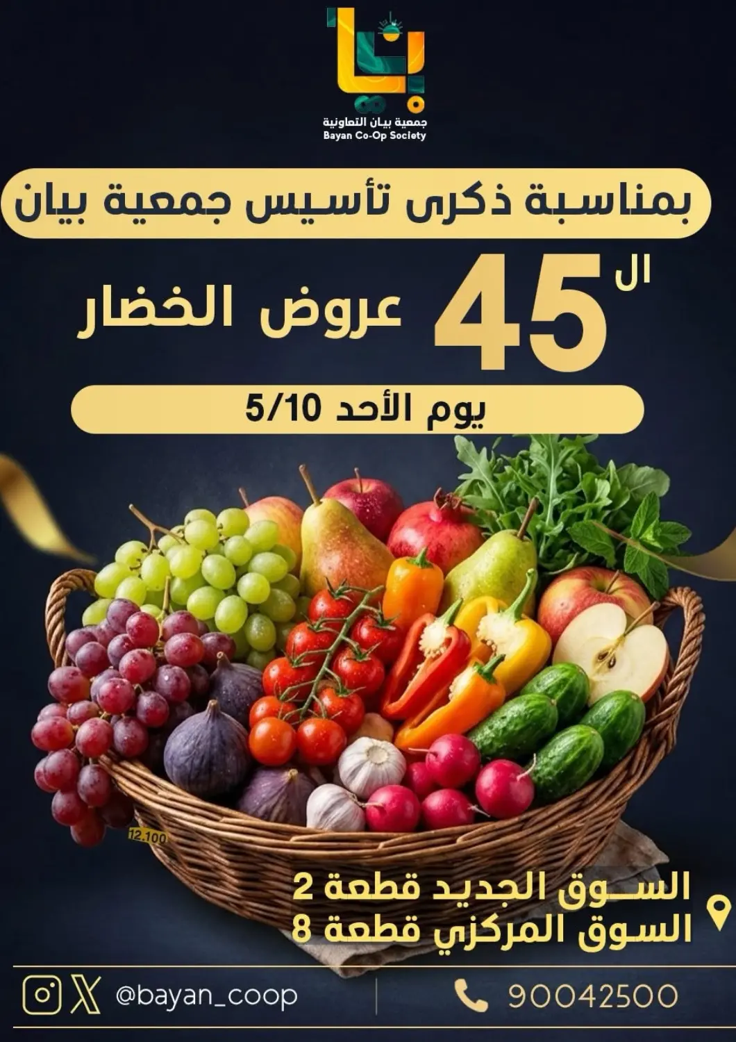 عروض جمعية البيان التعاونية الكويت - مدينة الكويت في دي٤دي أونلاين. عروض الخضار. . فقط في ١٠ مايو